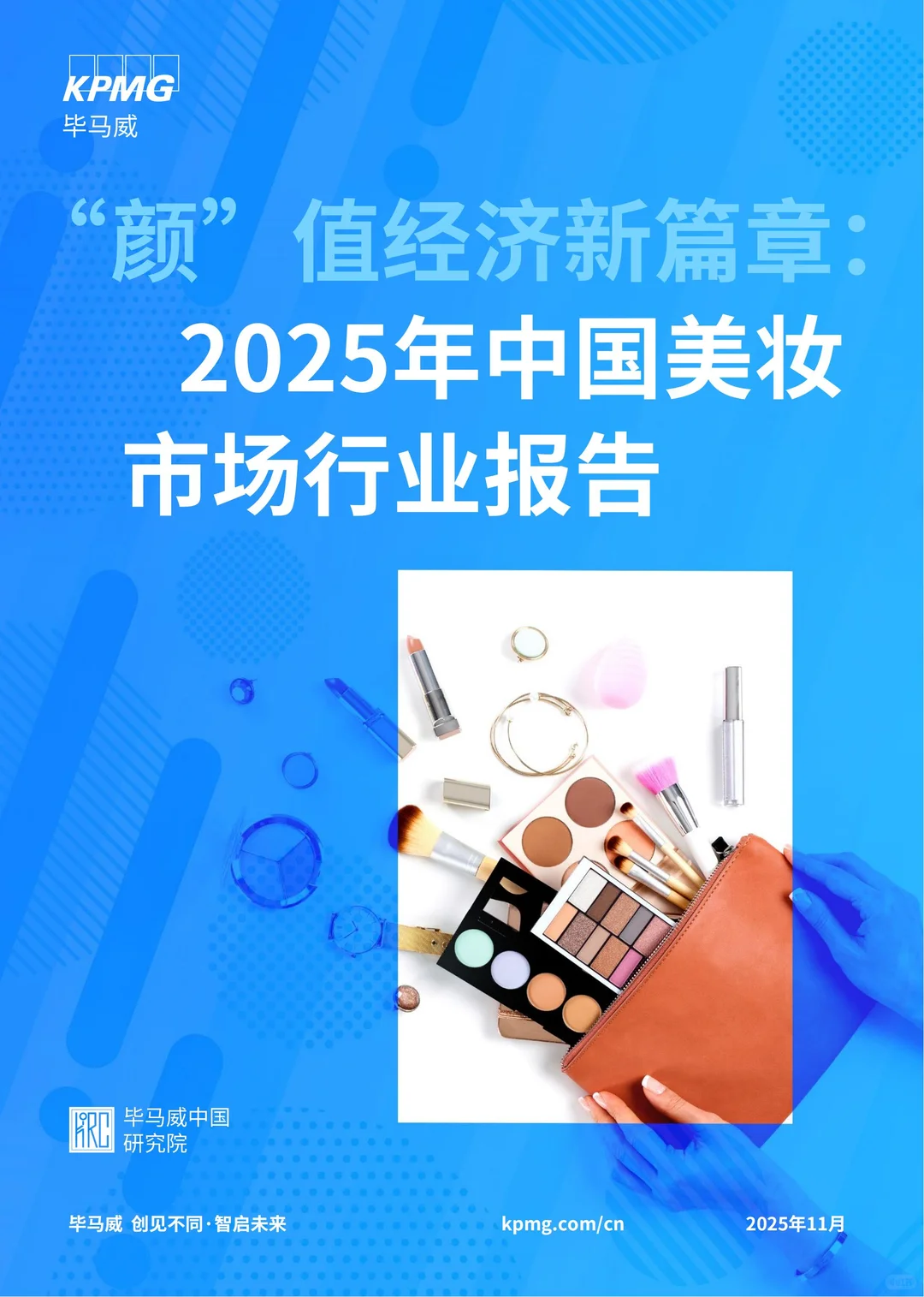 行业报告:毕马威2025中国美妆市场行业报告