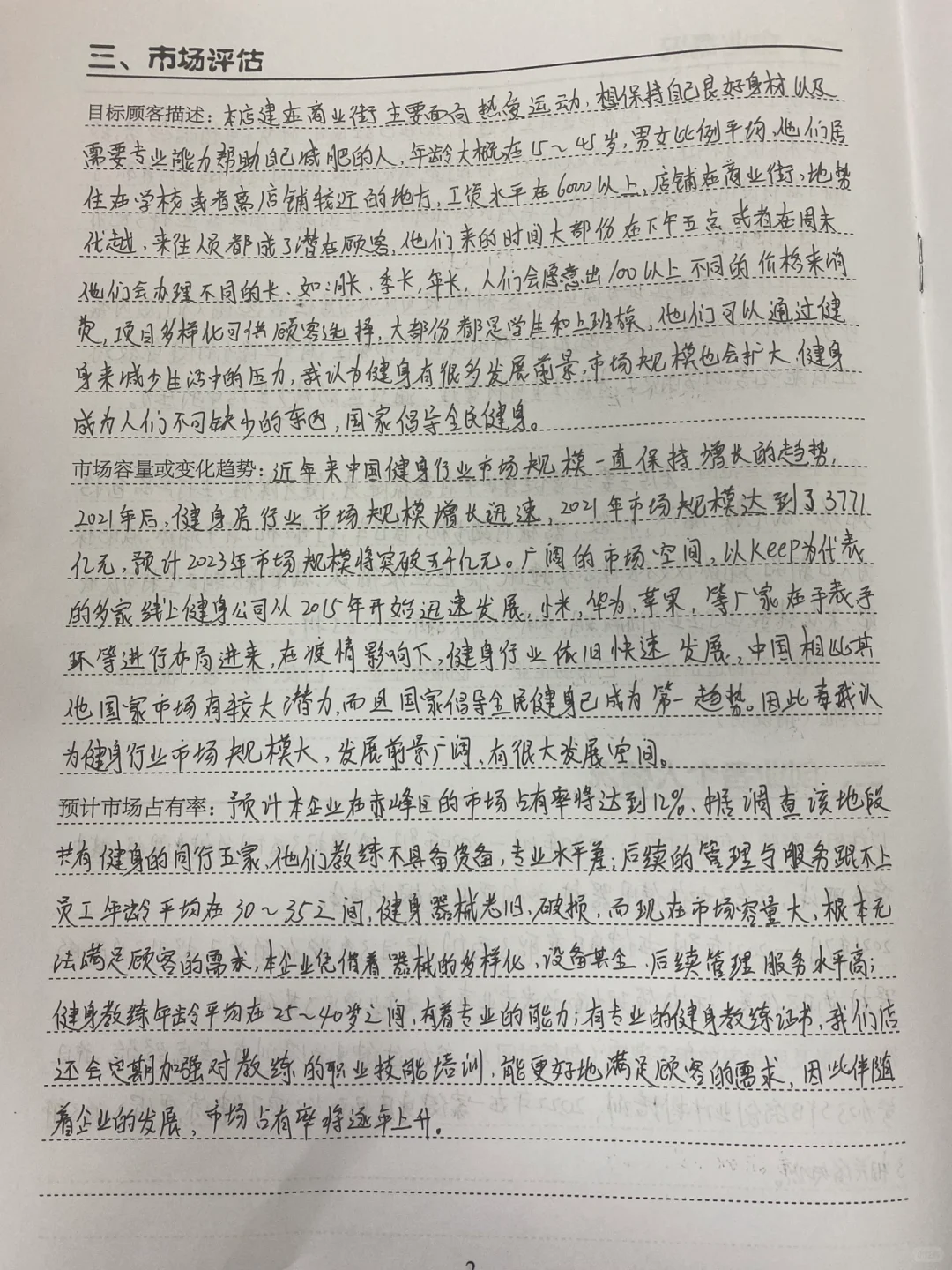 健身房创业计划书