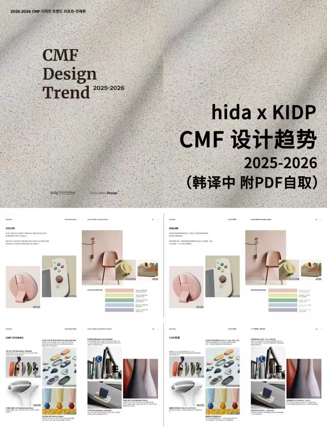 CMF趋势|韩国HidaxKIDP趋势报告,自取下载