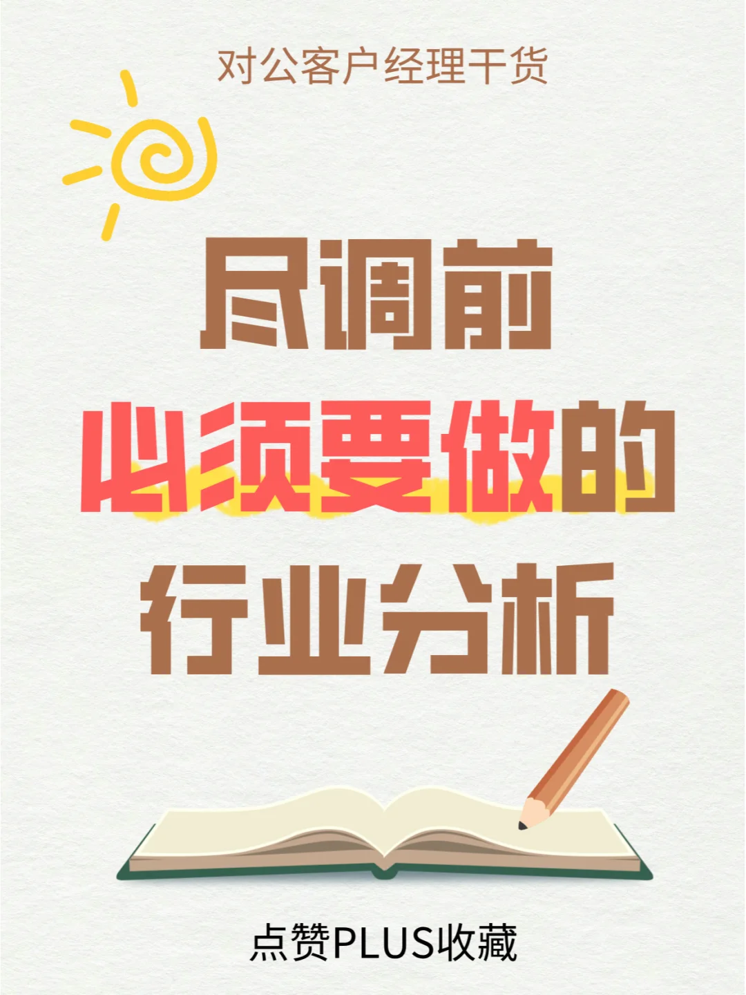 尽调前必须要做的行业分析