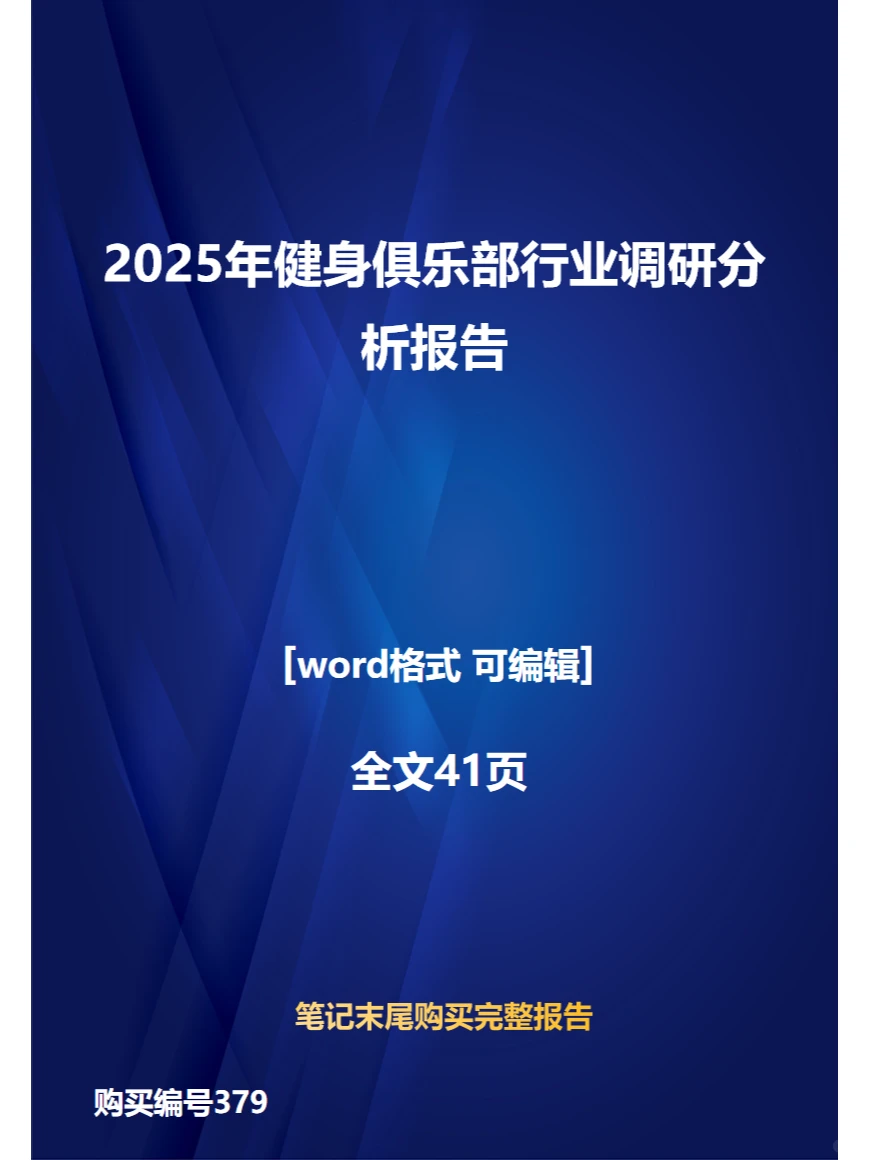 2025年健身俱乐部行业调研分析报告