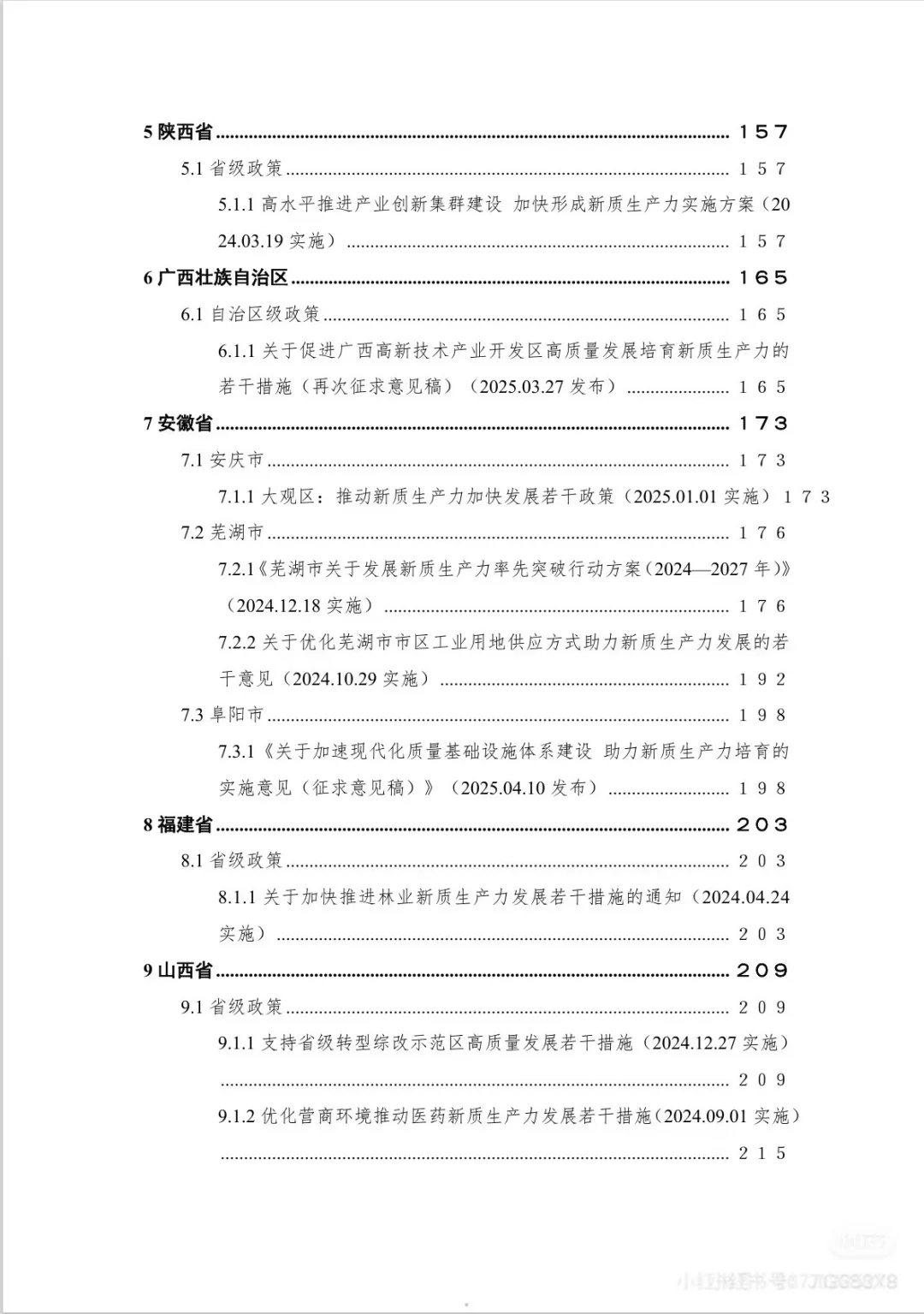 新质生产力重点政策汇编