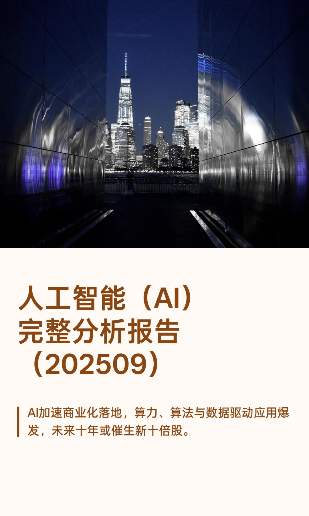 人工智能（AI）完整分析报告（202509）