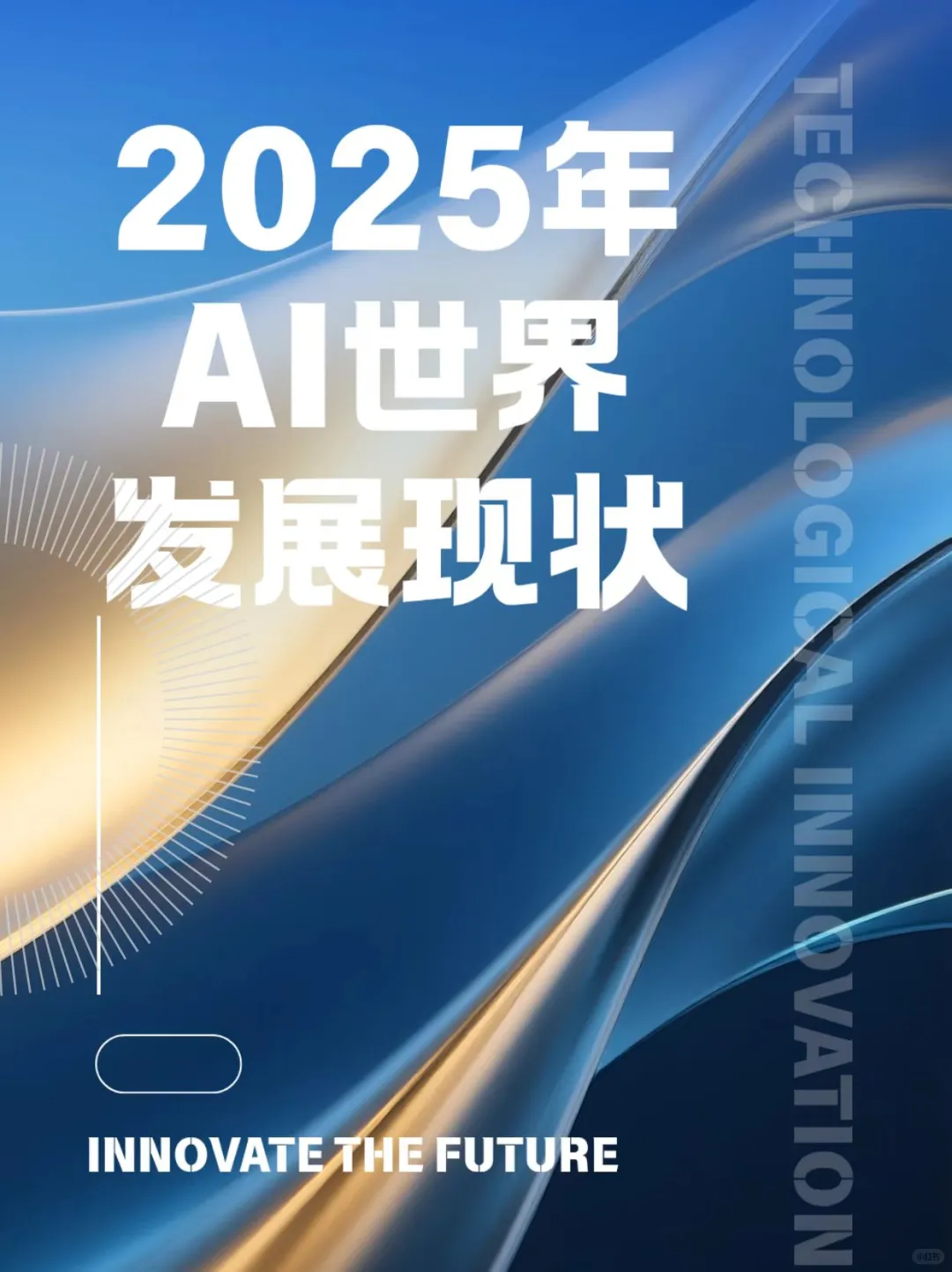 ?2025 AI现状最新揭秘!!!