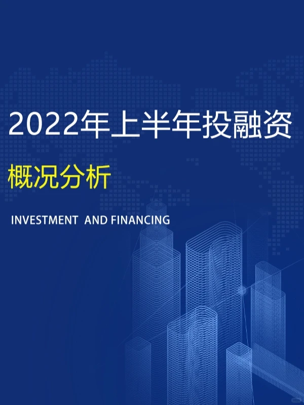 2022年上半年?投融资事件概况(代写BP)