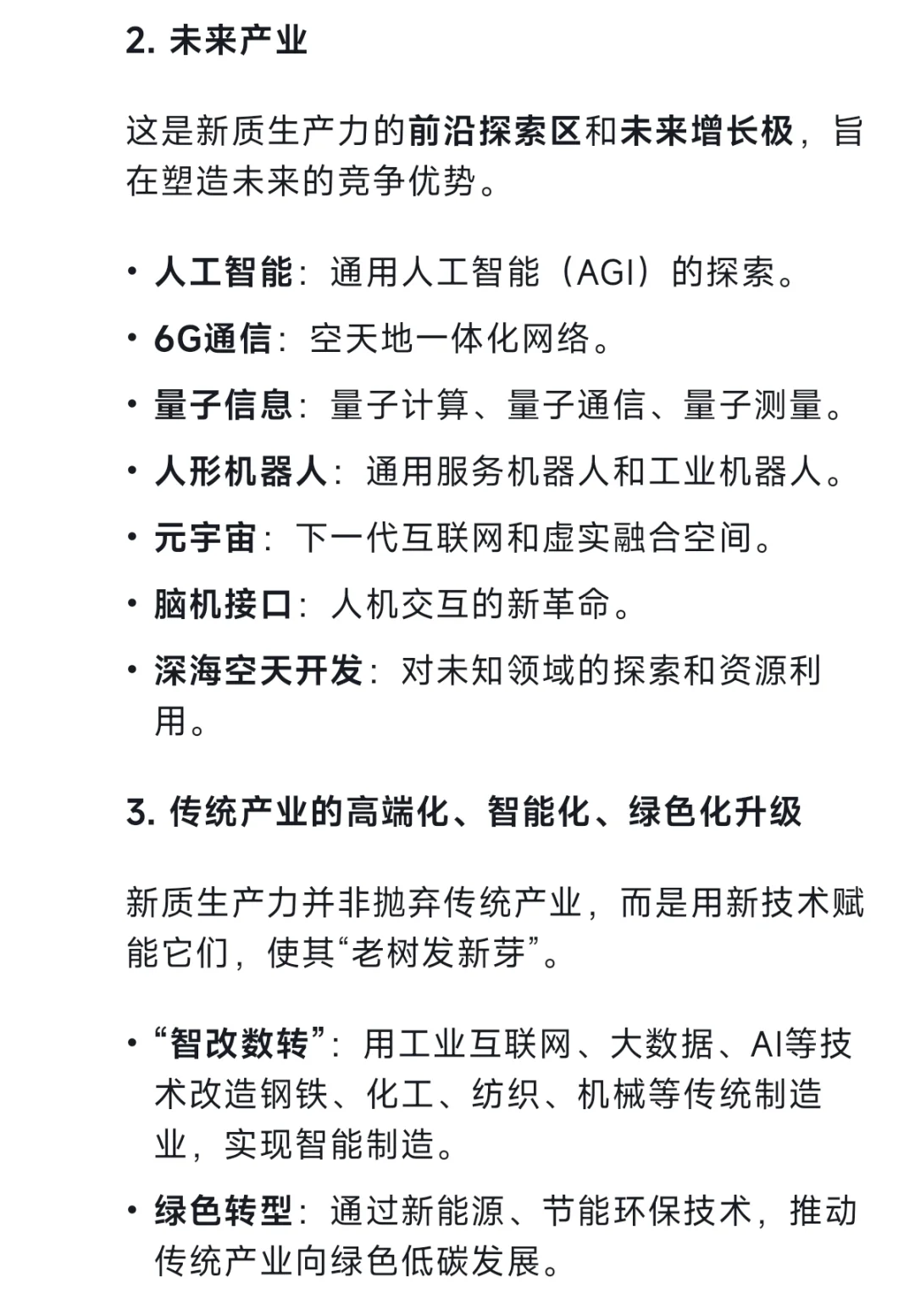 新质生产力概念整理