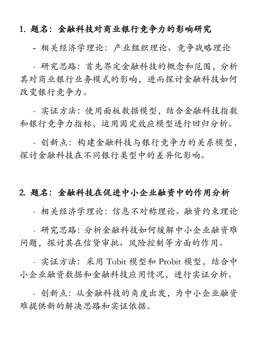 “金融科技”选题推荐（含实证及创新点）