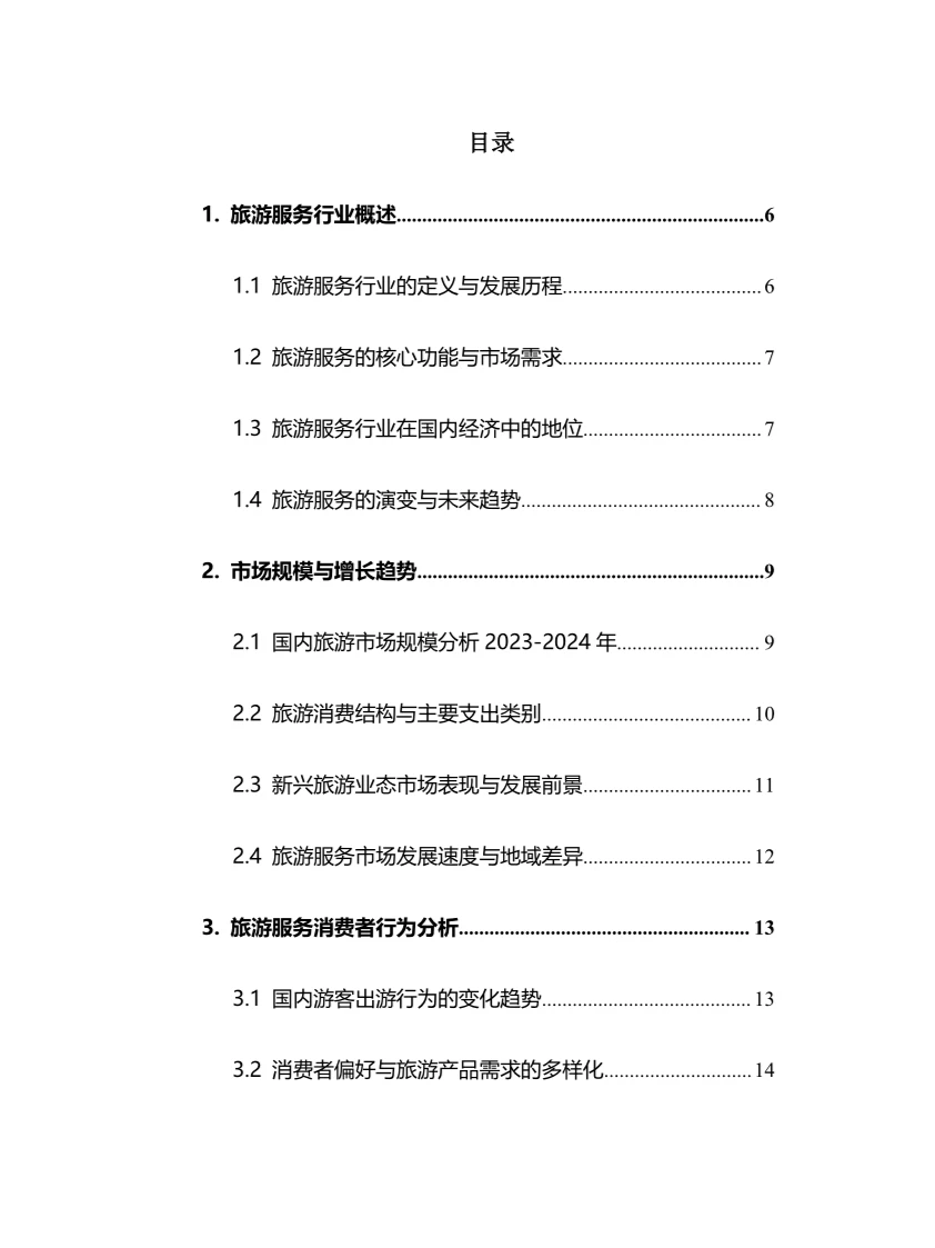 2025年旅游服务行业调研分析报告