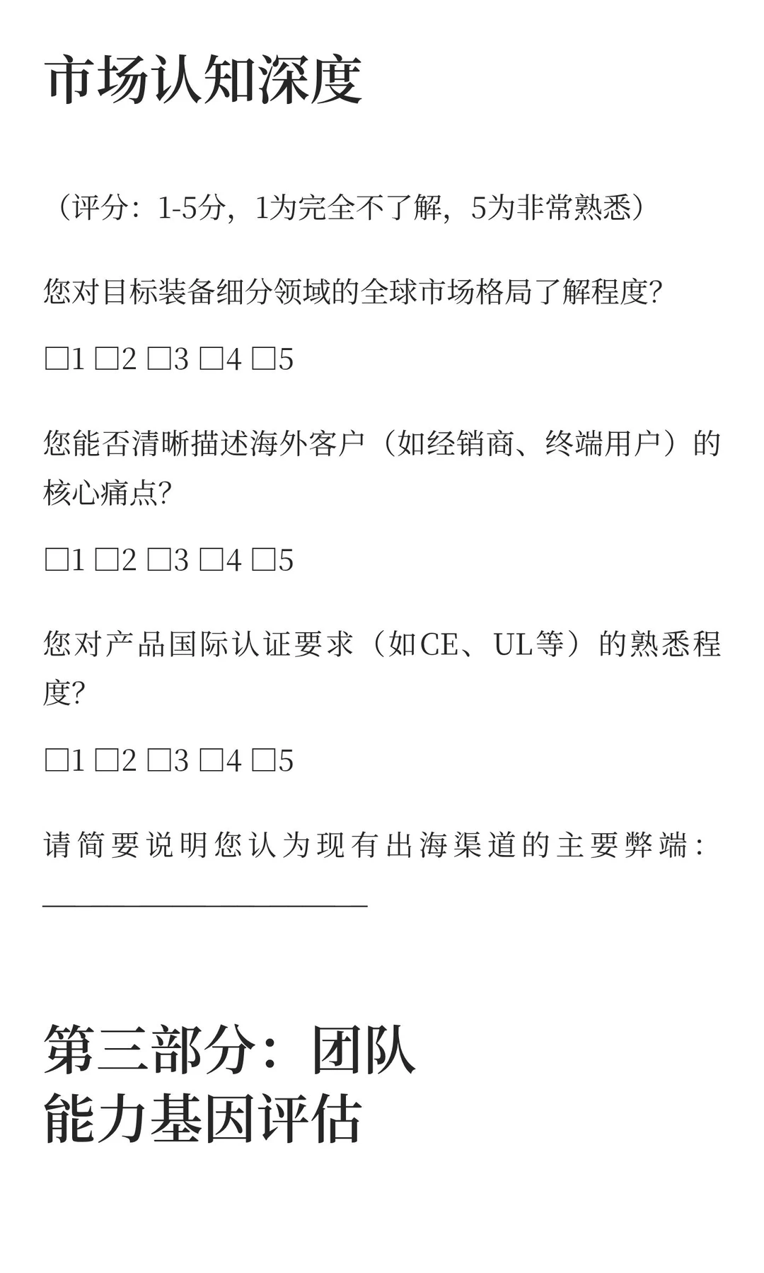 装备出海平台搭建可行性评估问卷(模板)