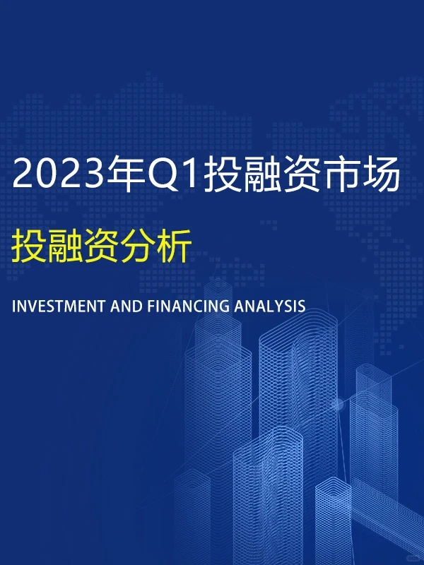 ✅2023年Q1投融资市场分析（代写BP）