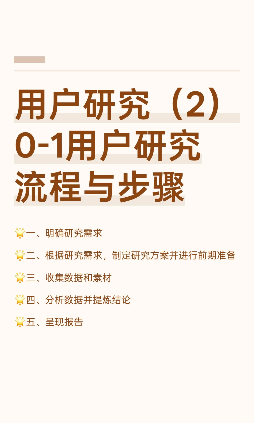 用户研究（2）0-1用户研究流程与步骤
