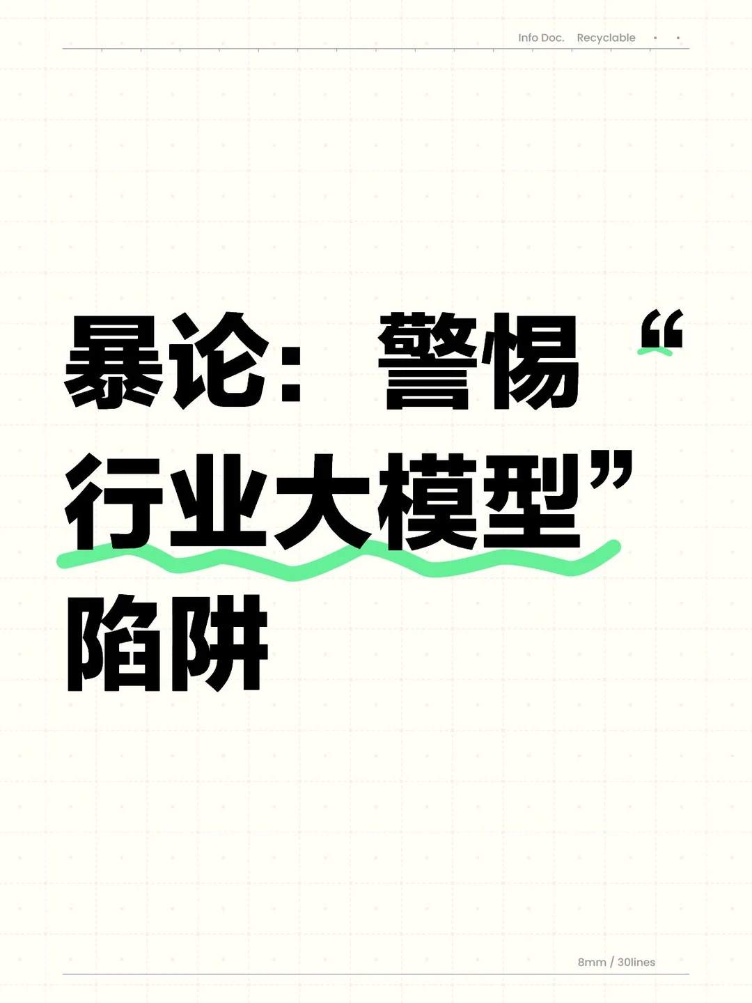暴论：警惕“行业大模型”陷阱