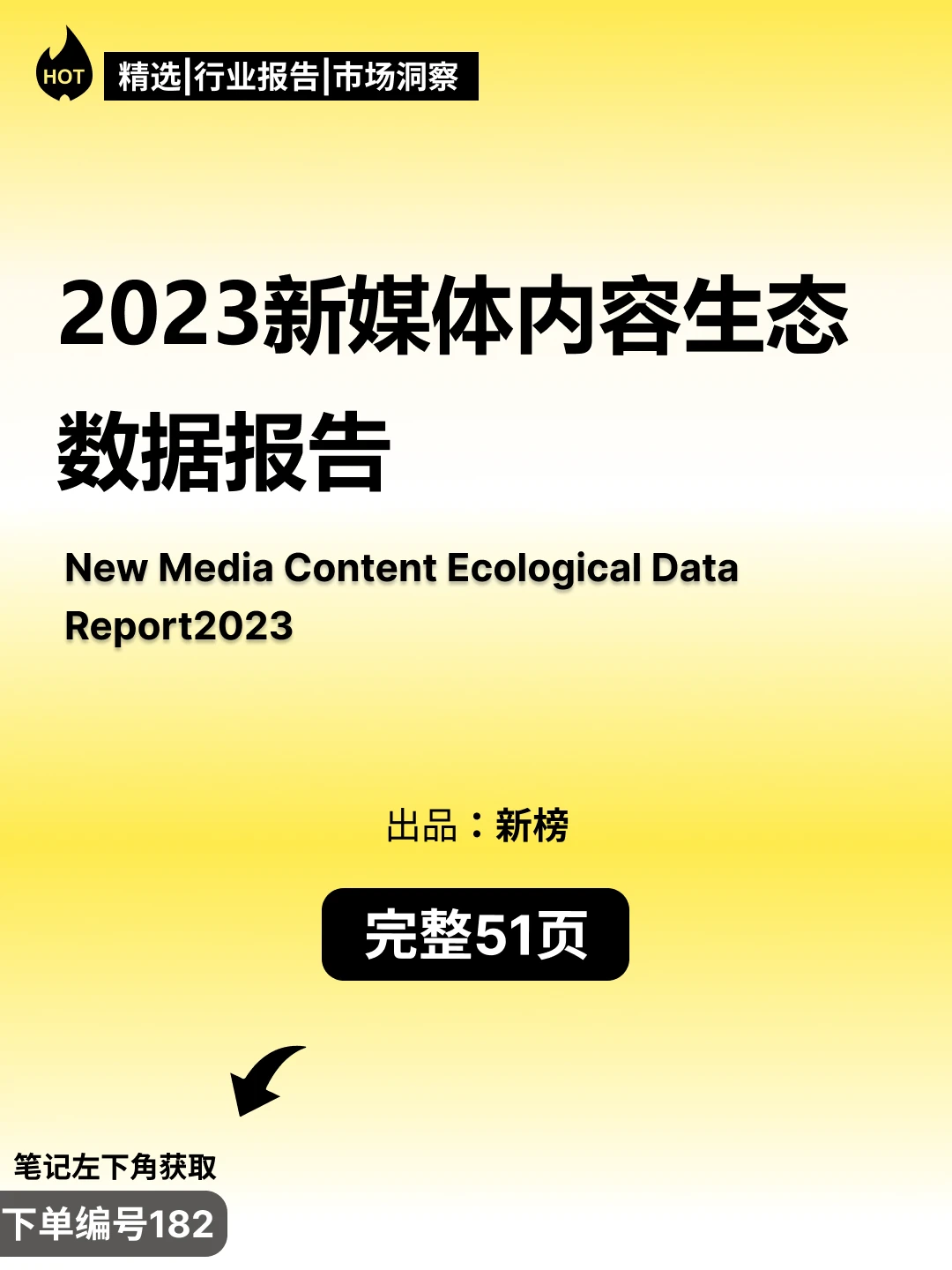 2023新媒体内容生态数据报告