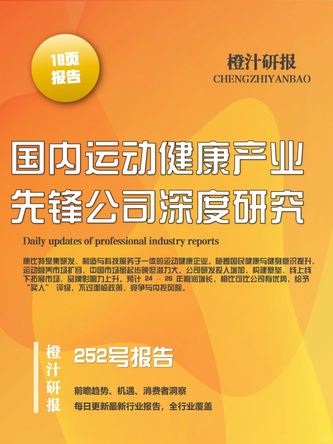 行业报告 | 康比特运动健康深度剖析