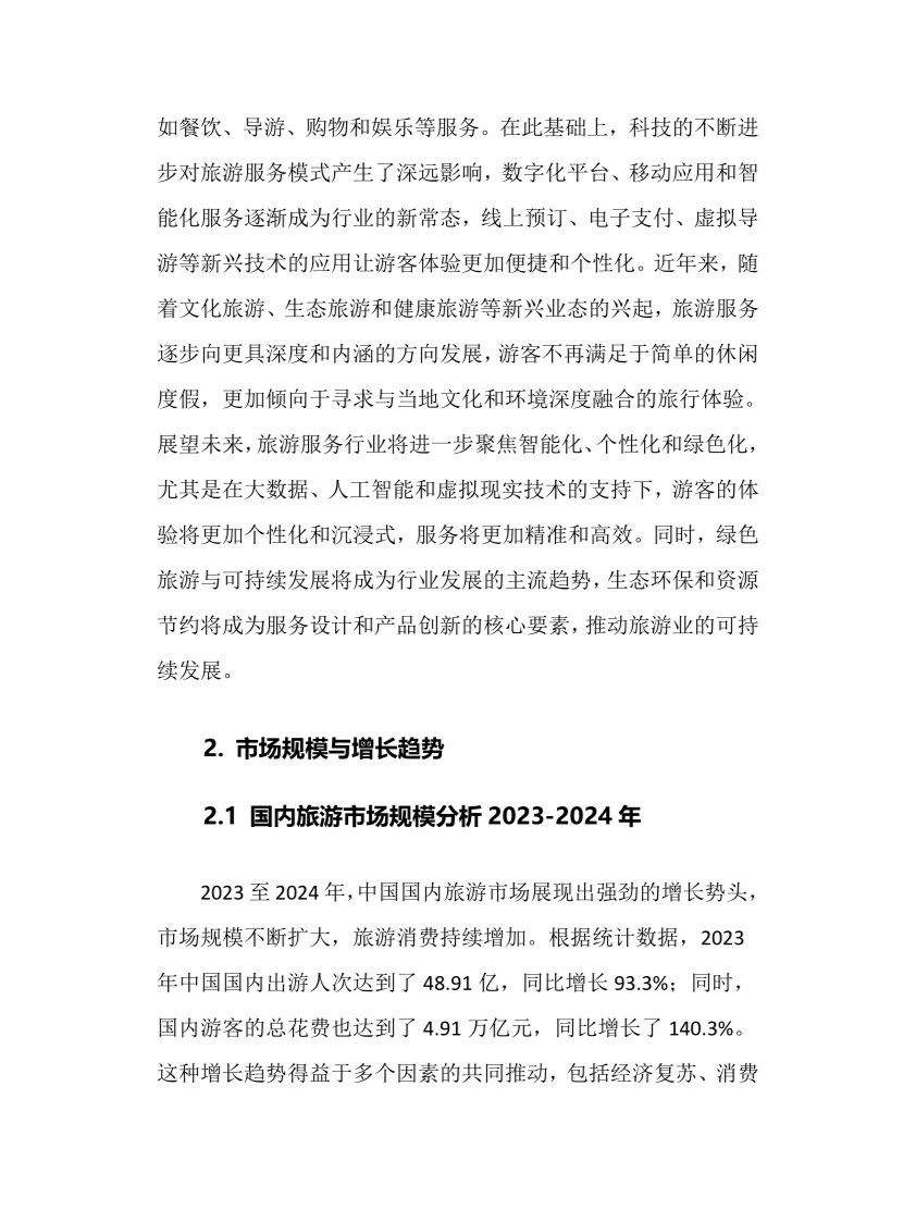 2025年旅游服务行业调研分析报告