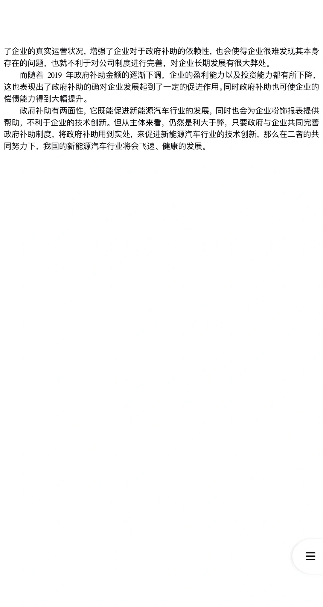 政府补助对新能源汽车企业绩效的影响研究