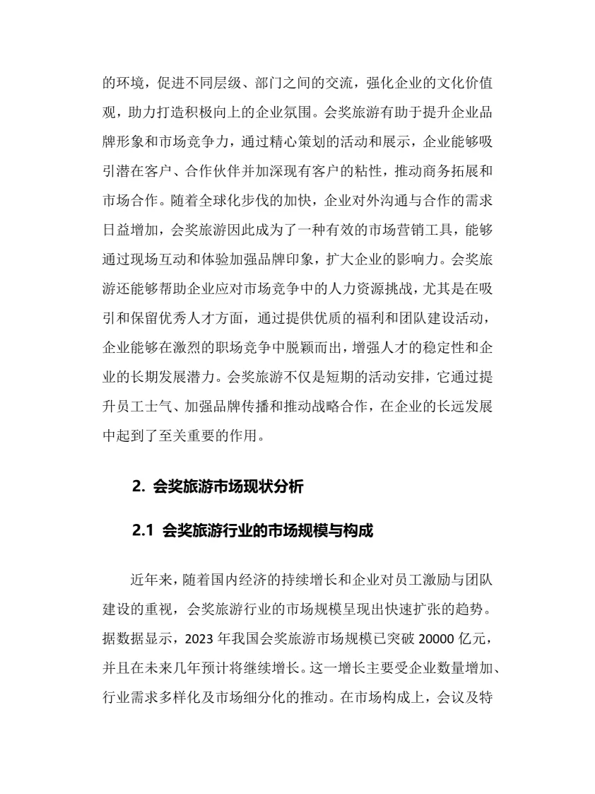 2025年会奖旅游行业现状及前景趋势分析报告