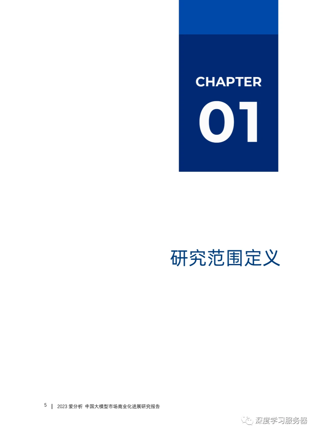 《中国大模型市场商业化进展研究报告》下载