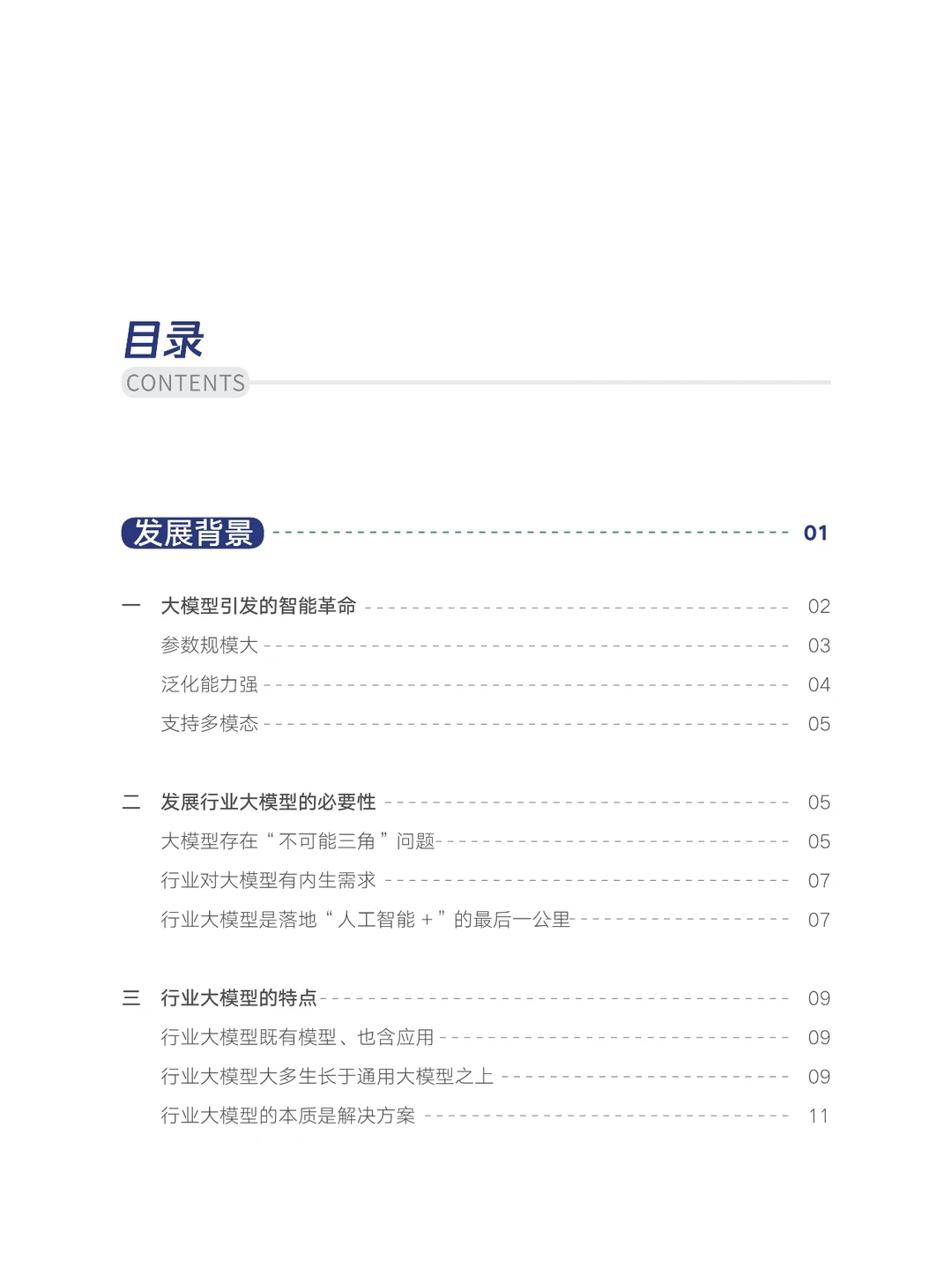 2024行业大模型调研报告-向AI而行