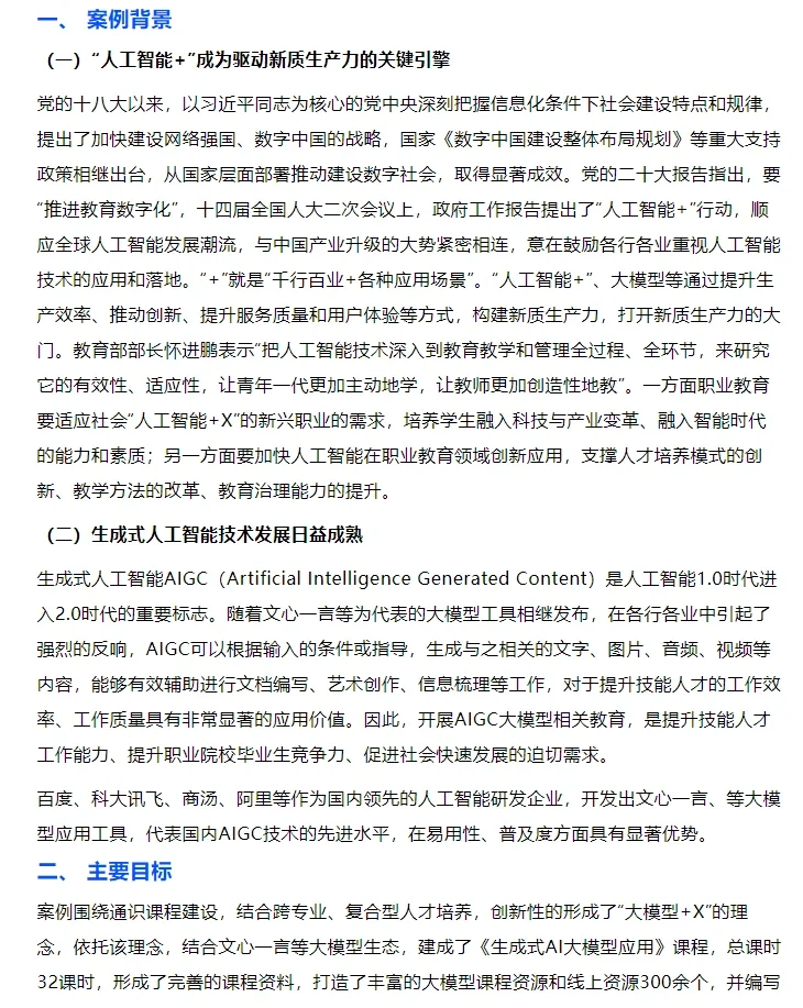 教育行业大模型应用案例这样写