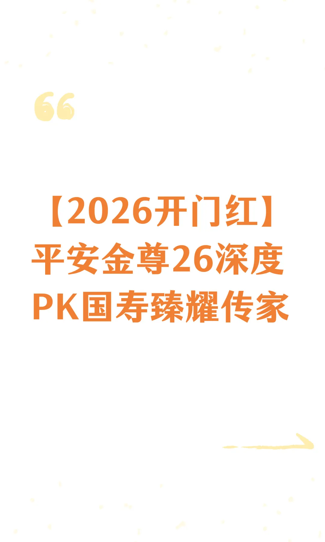 【2026开门红】平安金尊26深度PK国寿臻耀传家