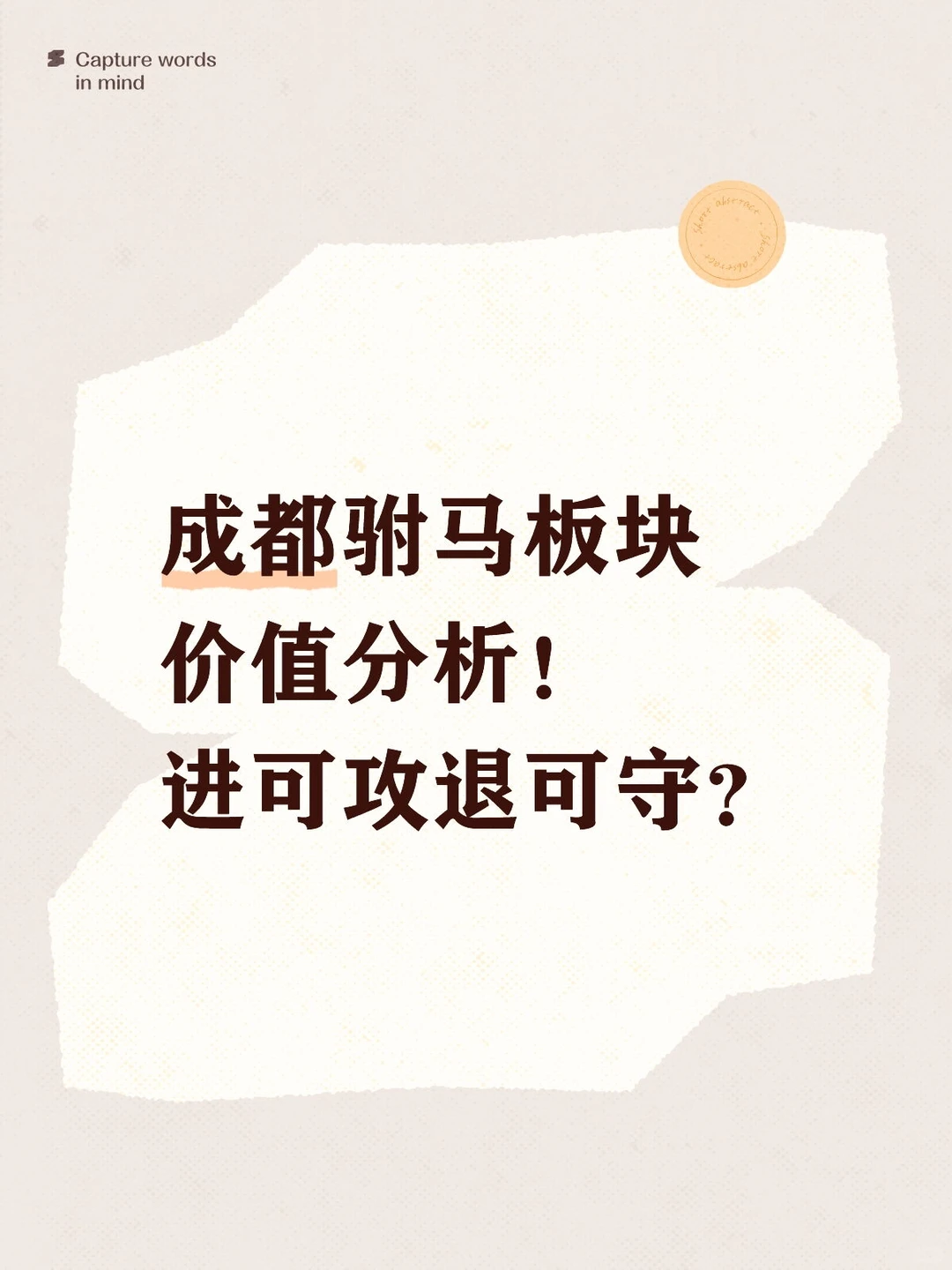 成都驸马板块价值分析!进可攻退可守?