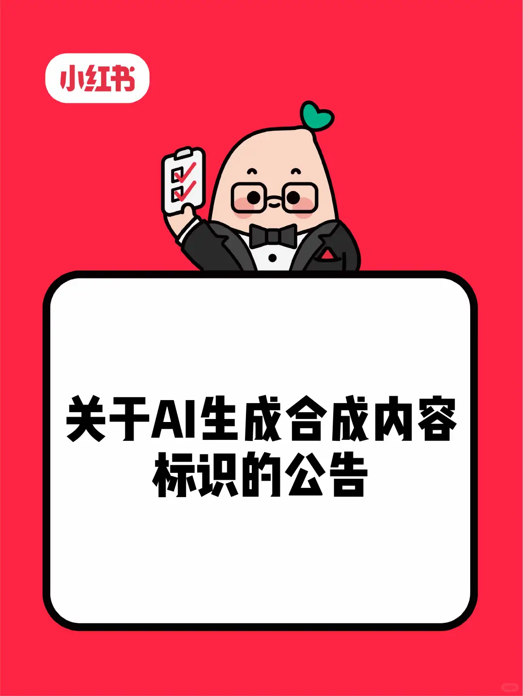 关于AI生成合成内容标识的公告