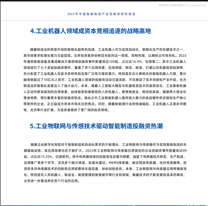 中国智能制造产业投融资研究报告 24页