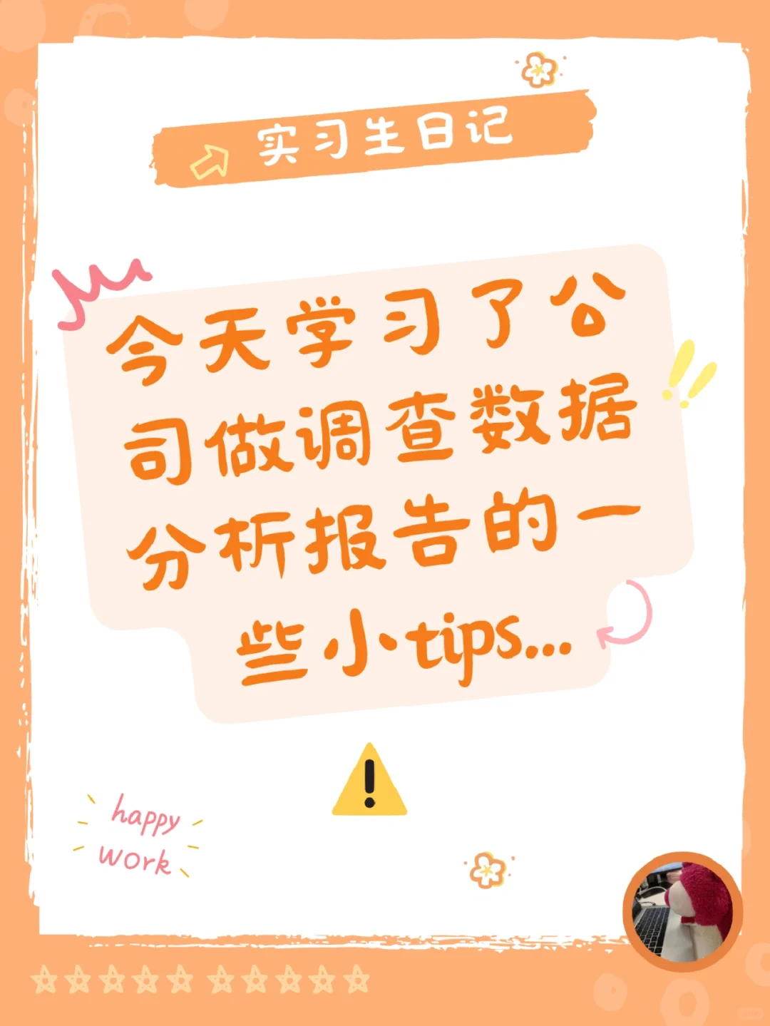 跟着公司学调研报告❗升级小tips?用户