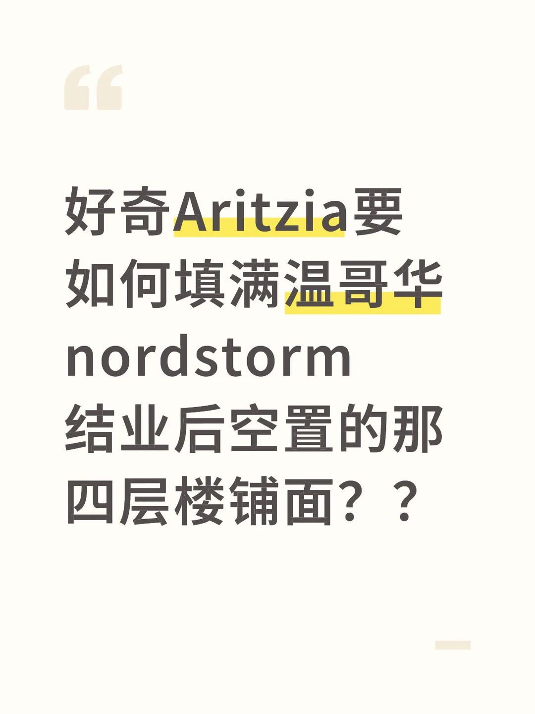 Nordstorm原址要开一个四层楼的Aritzia?