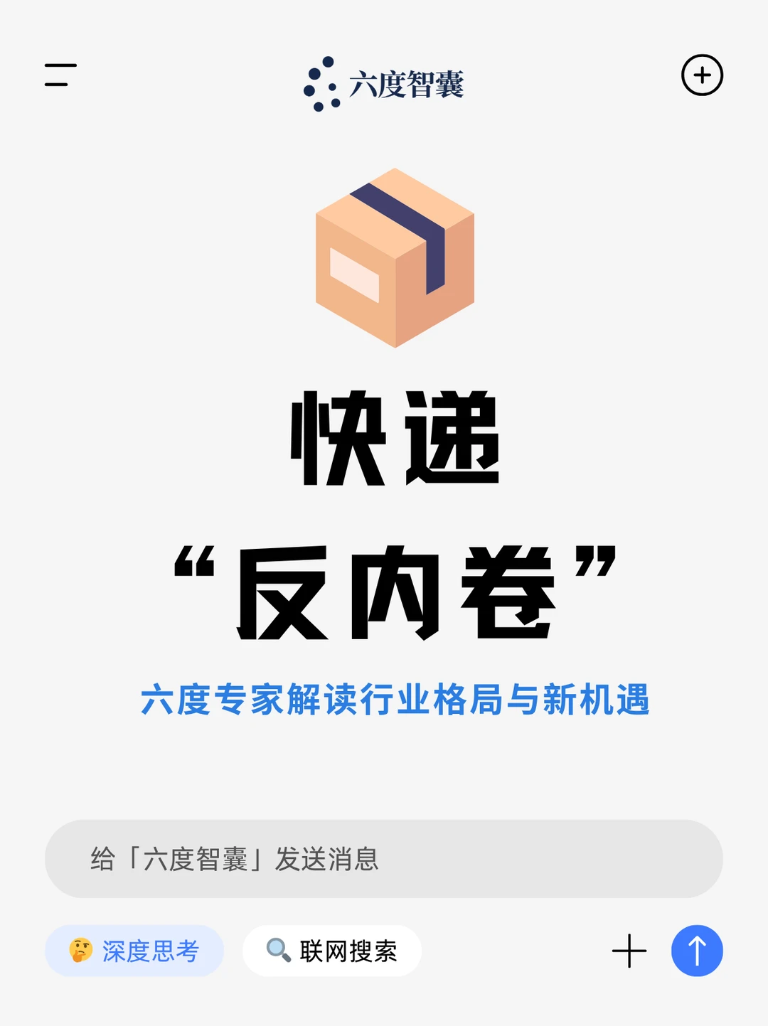 ?快递反内卷,六度专家解读格局与新机遇