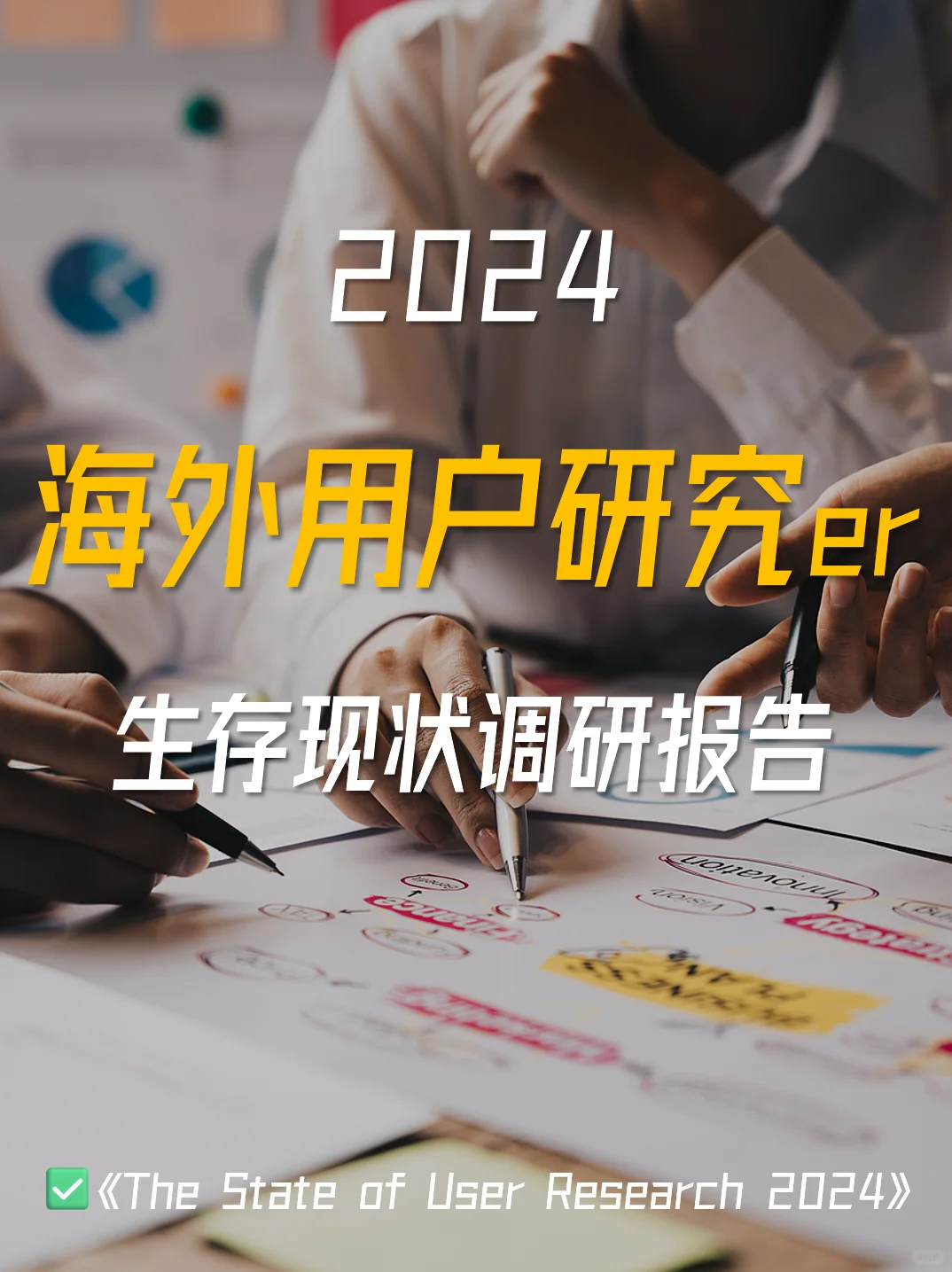 43页报告|2024海外用户研究人员现状调研