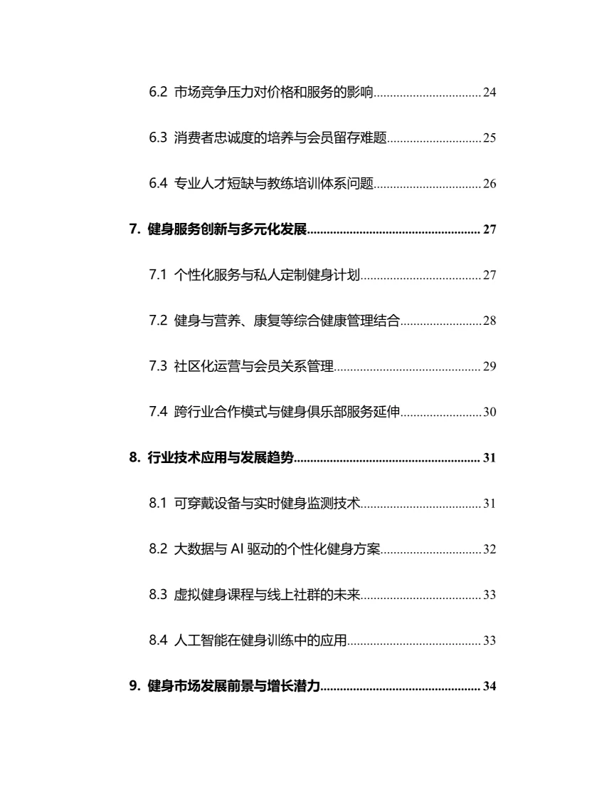 2025年健身俱乐部行业调研分析报告