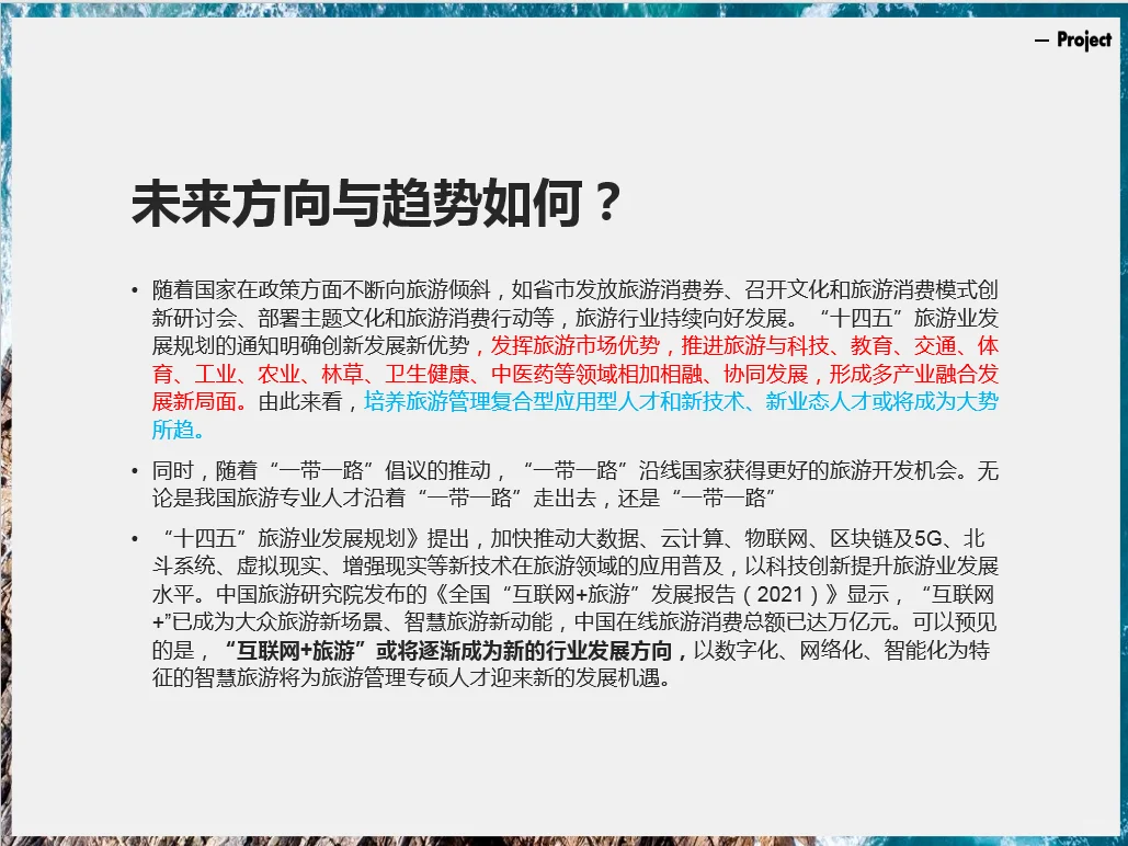 旅游管理专业未来方向与趋势如何?
