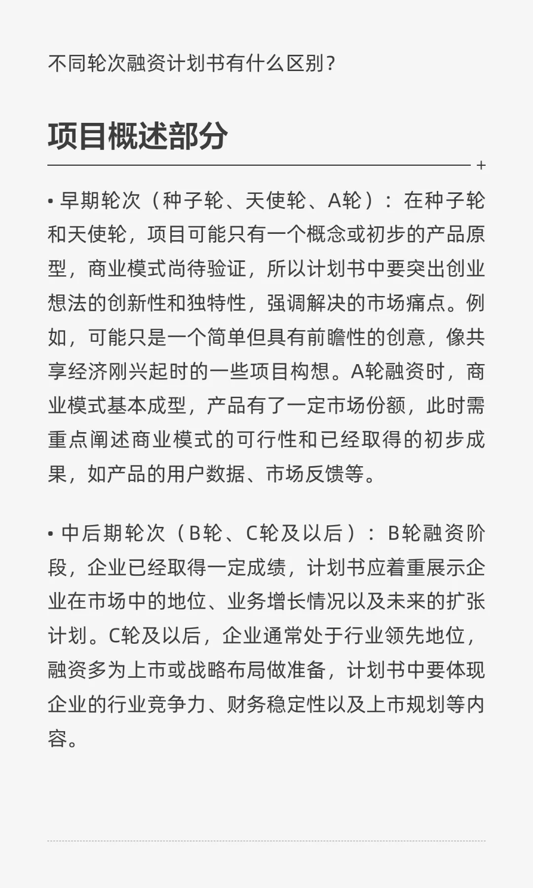 不同轮次融资计划书有什么区别