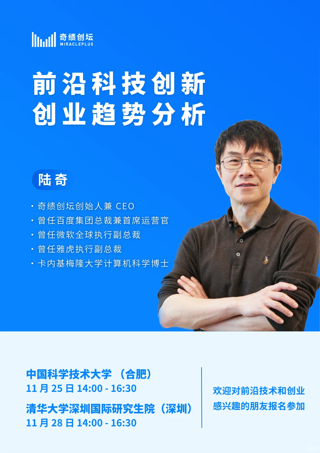 陆奇博士主题分享:前沿趋势与创业