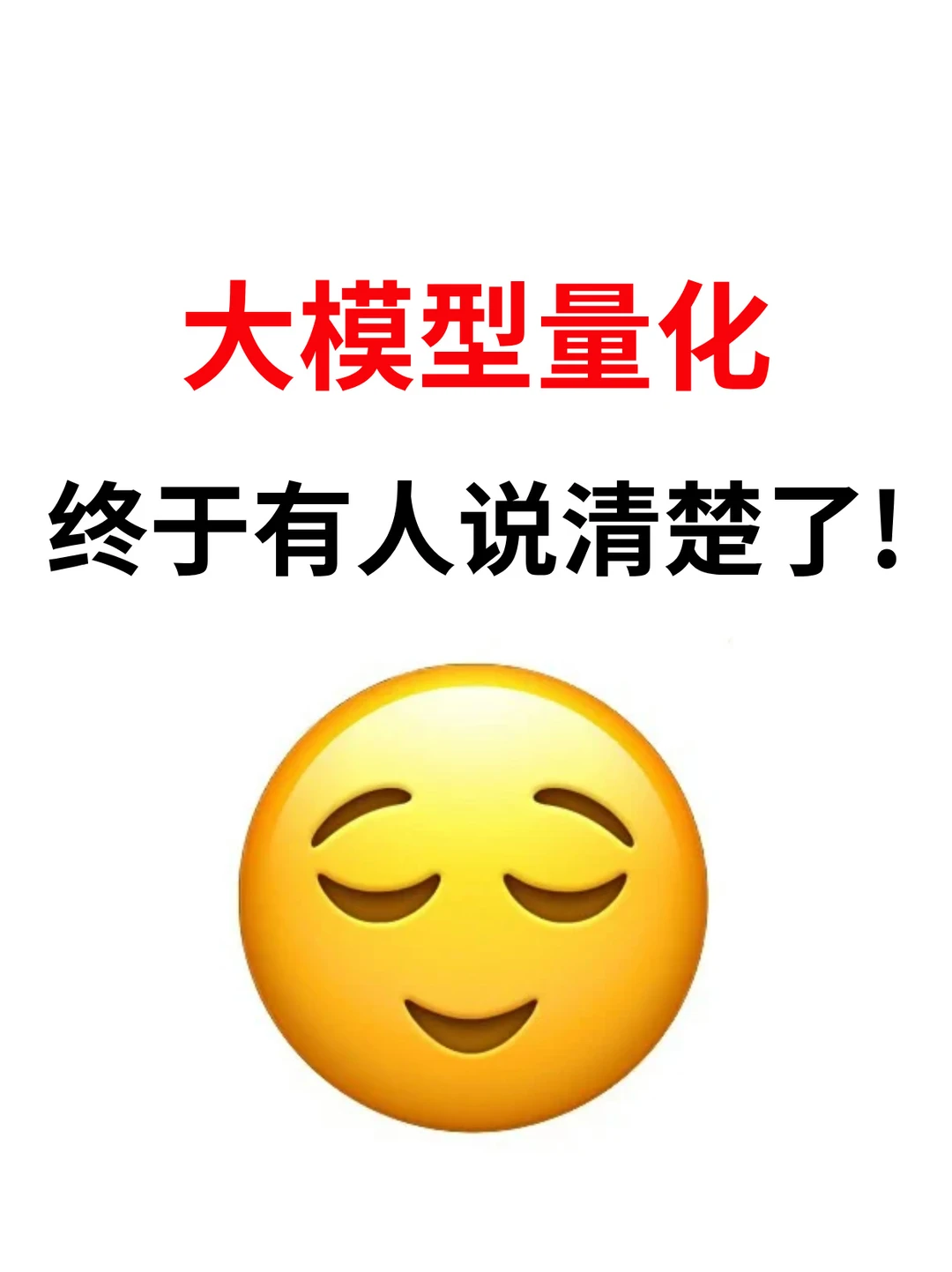 大模型量化终于有人说清楚了！