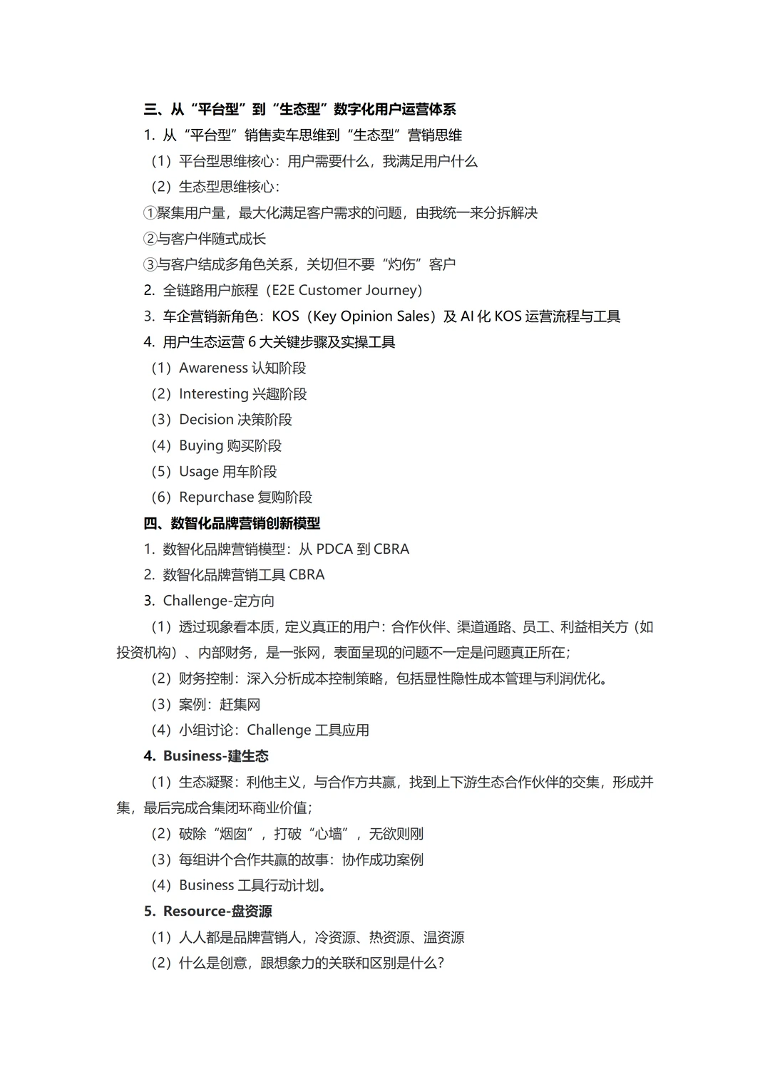 汽车企业数智化营销创新与用户生态运营体系