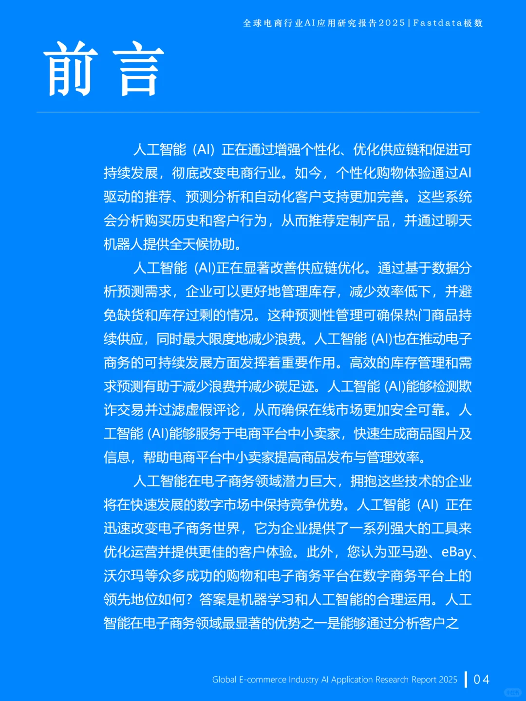 2025全球电商AI应用研究报告
