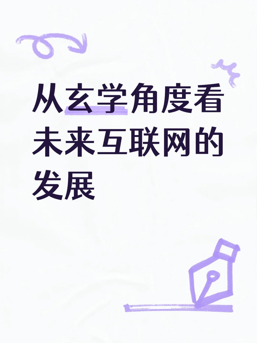 玄学看世界第N期：未来互联网行业的发展