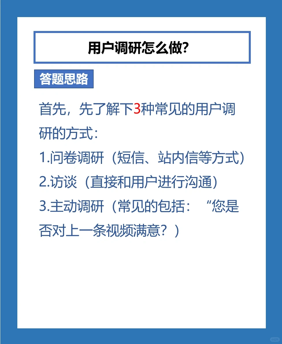 产品经理怎么做用户调研？