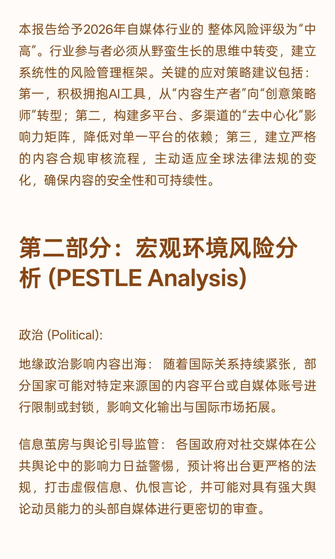 2026年自媒体行业风险分析与应对策略报告