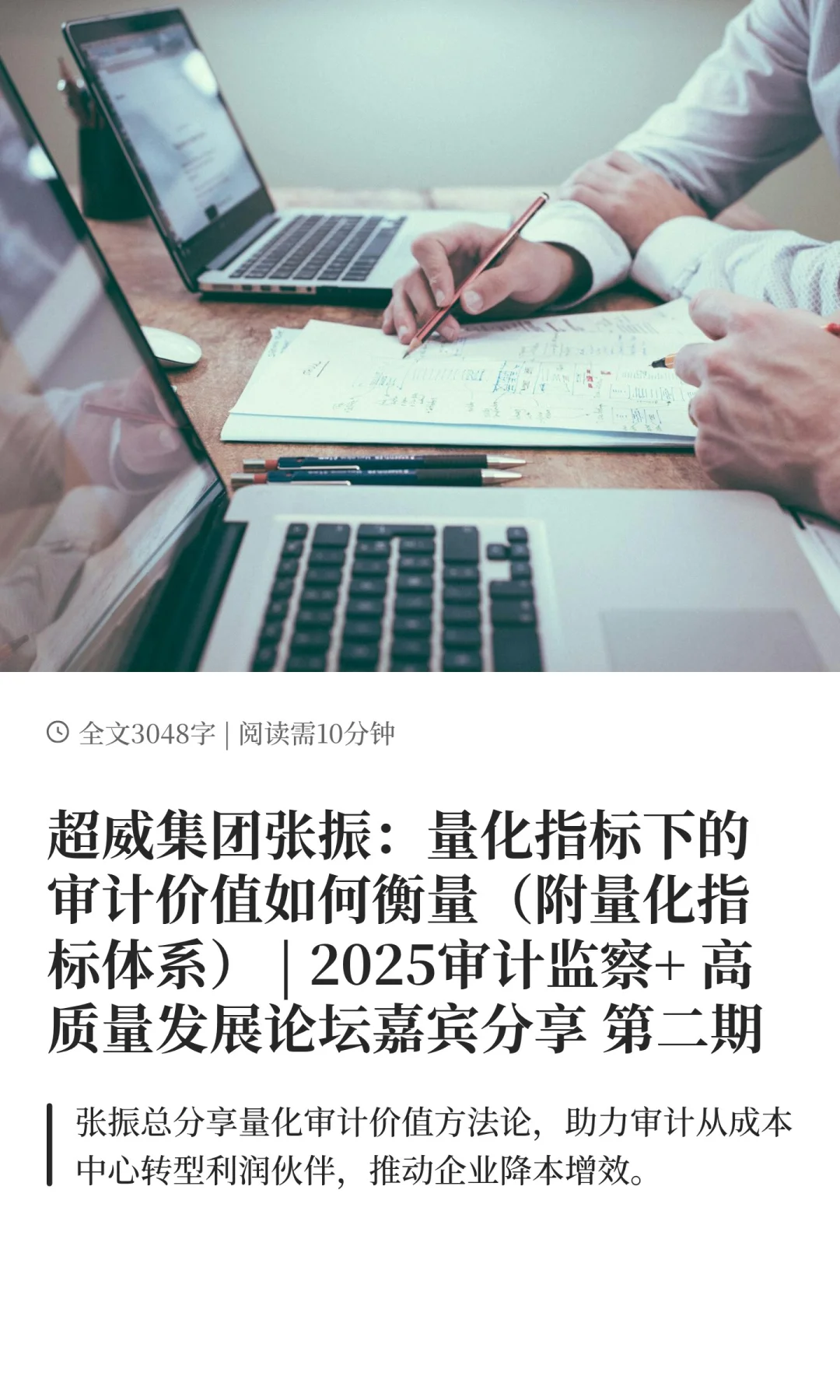 超威集团张振:量化指标下审计价值如何衡量