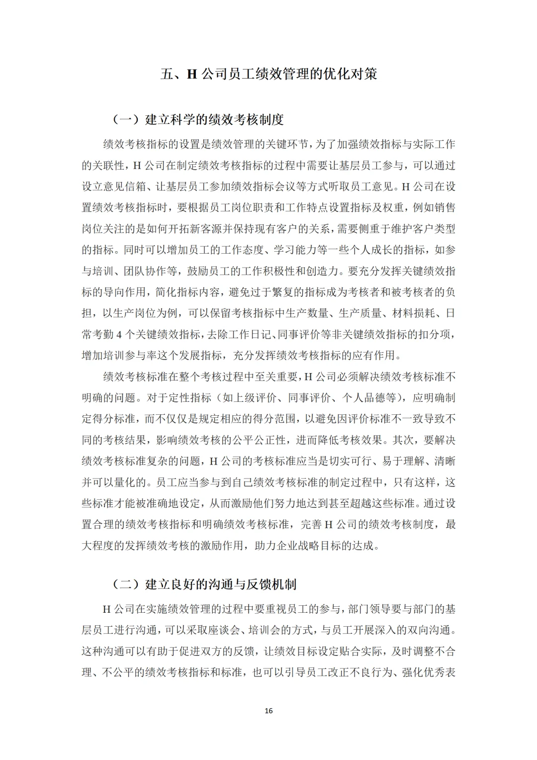 H公司绩效管理存在的问题及对策研究