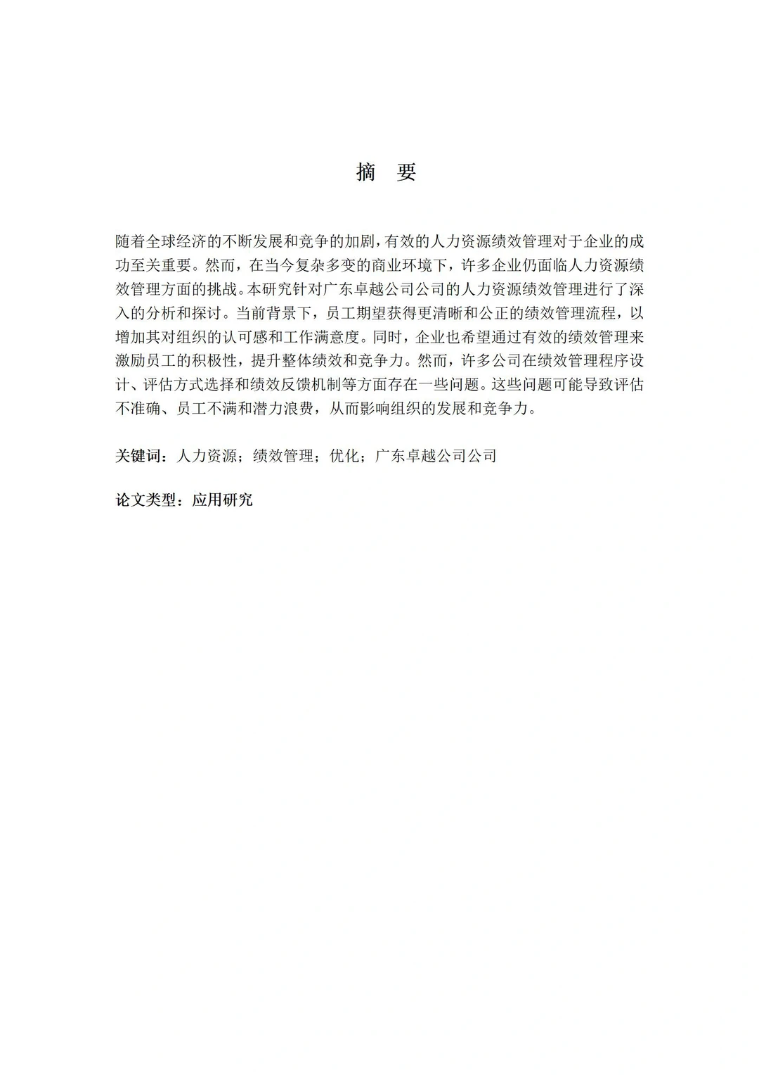 导师都夸优秀的毕业论文-人力资源???
