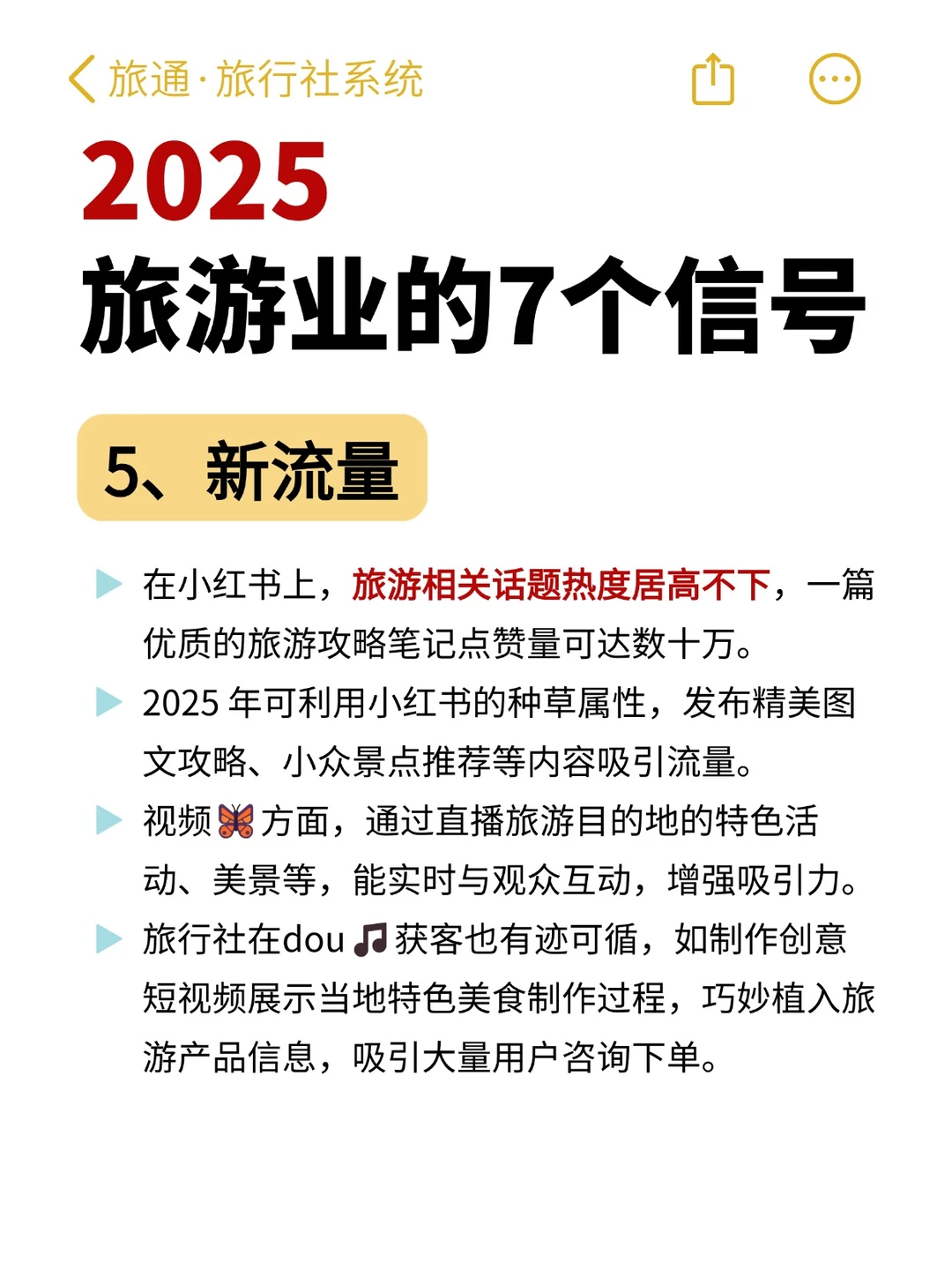 2025年旅游业怎么做?