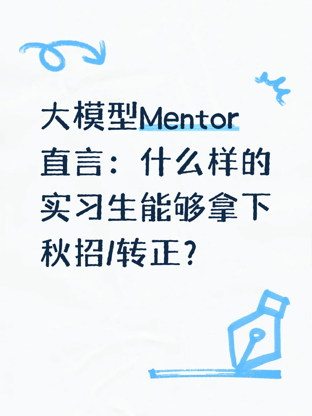 大模型算法实习生:我观察到的能力