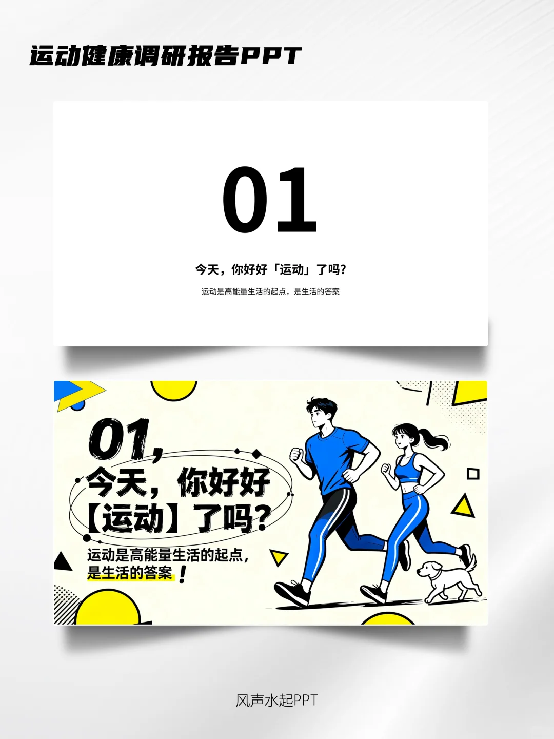 让运动健康调研报告也酷炫起来!