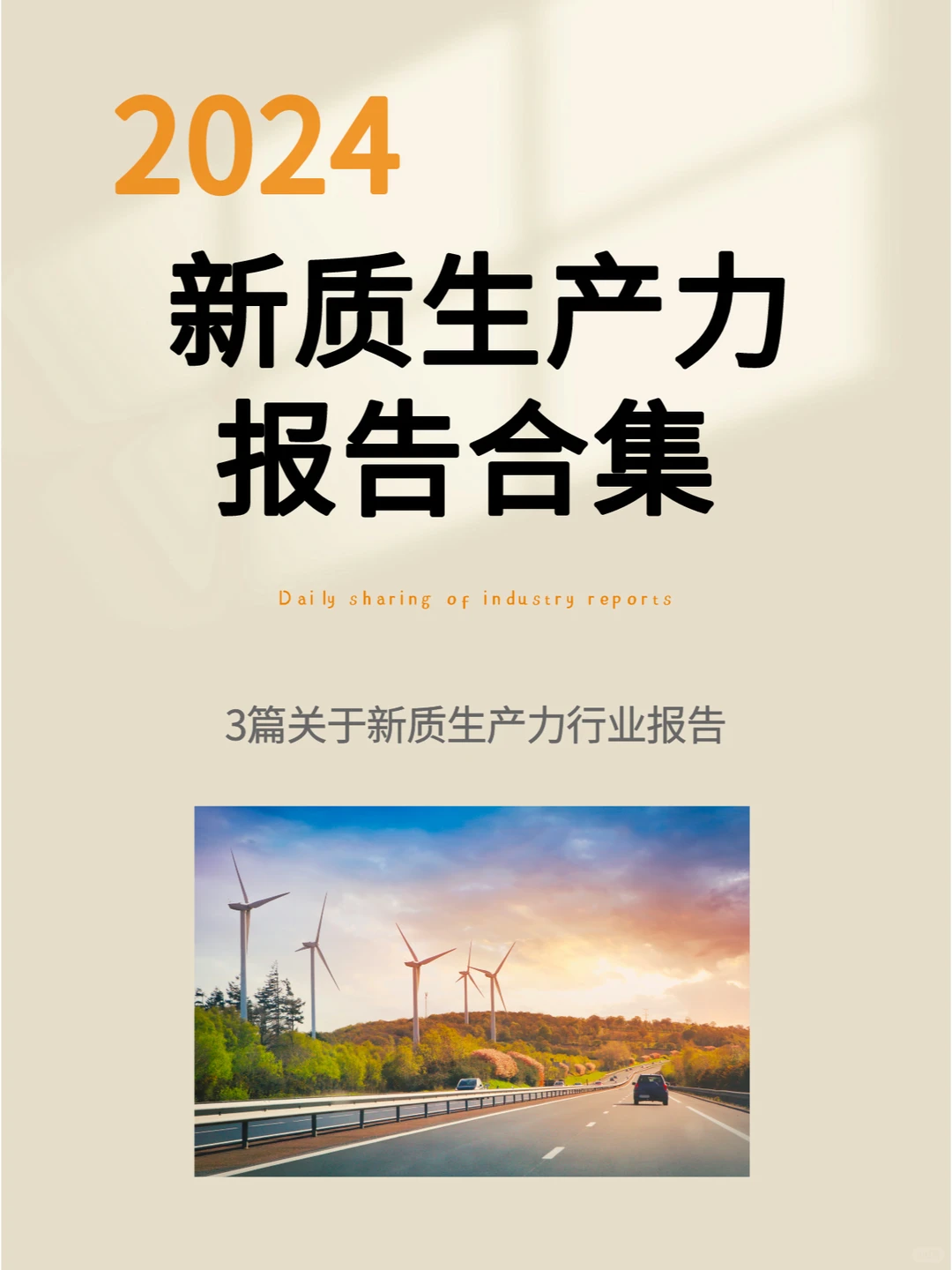 新质生产力报告合集