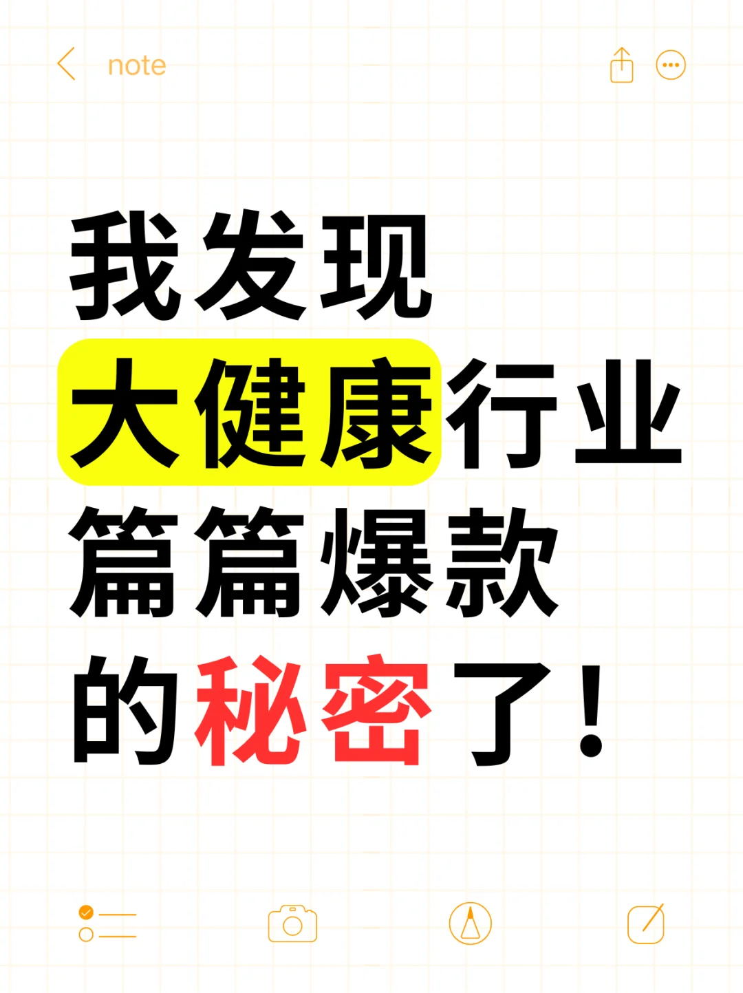 我发现大健康行业爆款的㊙️密了!